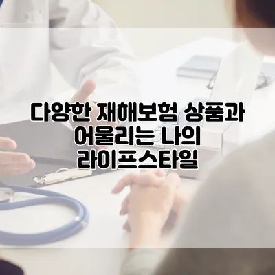 다양한 재해보험 상품과 어울리는 나의 라이프스타일