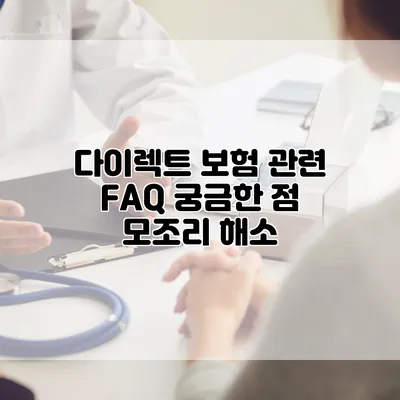 다이렉트 보험 관련 FAQ 궁금한 점 모조리 해소