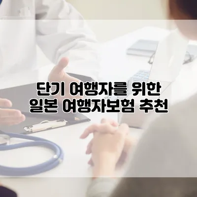 단기 여행자를 위한 일본 여행자보험 추천