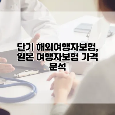단기 해외여행자보험, 일본 여행자보험 가격 분석