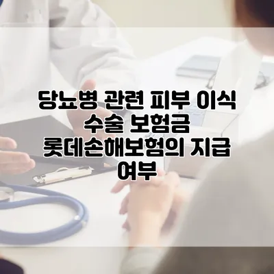 당뇨병 관련 피부 이식 수술 보험금 롯데손해보험의 지급 여부