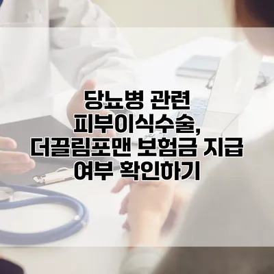 당뇨병 관련 피부이식수술, 더끌림포맨 보험금 지급 여부 확인하기