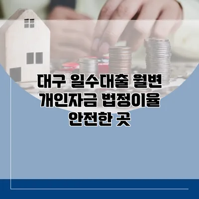 대구 일수대출 월변 개인자금 법정이율 안전한 곳