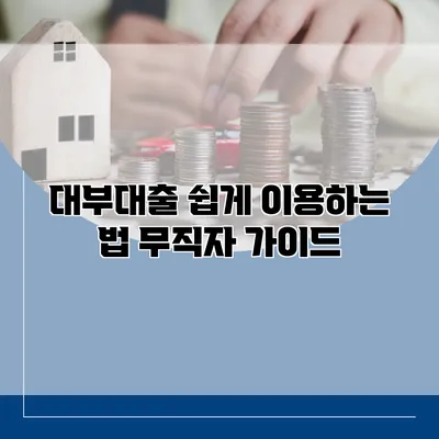 대부대출 쉽게 이용하는 법 무직자 가이드