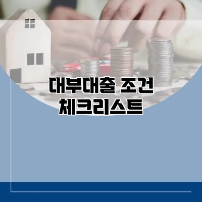 대부대출 조건 체크리스트