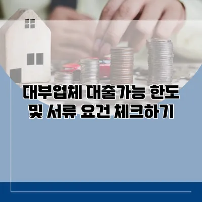 대부업체 대출가능 한도 및 서류 요건 체크하기
