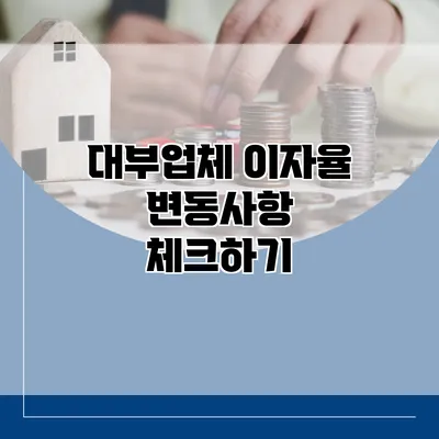 대부업체 이자율 변동사항 체크하기
