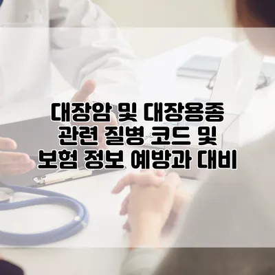 대장암 및 대장용종 관련 질병 코드 및 보험 정보 예방과 대비