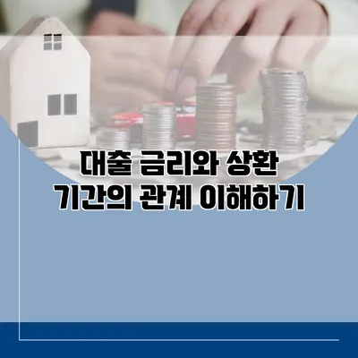 대출 금리와 상환 기간의 관계 이해하기