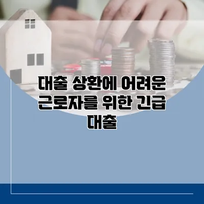 대출 상환에 어려운 근로자를 위한 긴급 대출