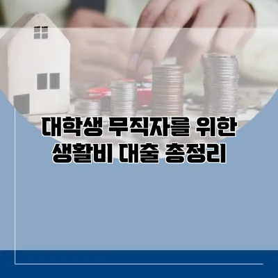 대학생 무직자를 위한 생활비 대출 총정리