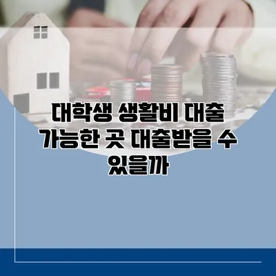 대학생 생활비 대출 가능한 곳 대출받을 수 있을까?