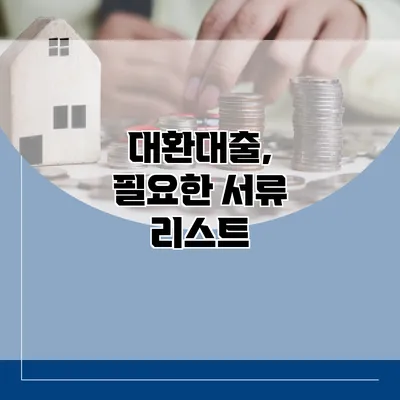 대환대출, 필요한 서류 리스트