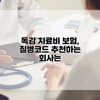 독감 치료비 보험, 질병코드 추천하는 회사는?