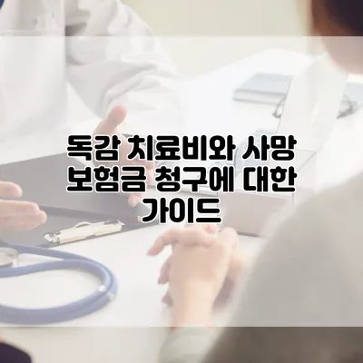 독감 치료비와 사망 보험금 청구에 대한 가이드