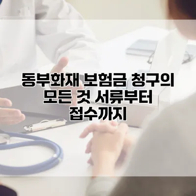 동부화재 보험금 청구의 모든 것 서류부터 접수까지