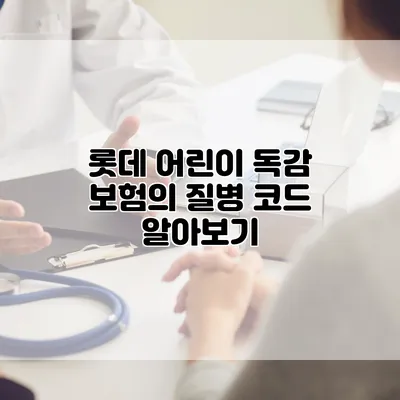 롯데 어린이 독감 보험의 질병 코드 알아보기