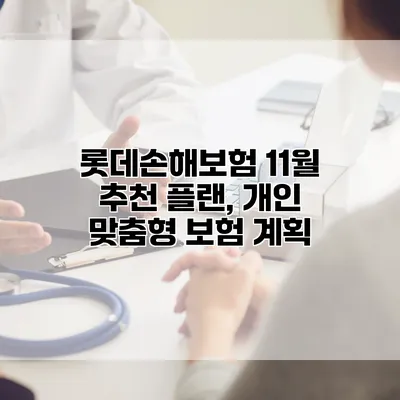 롯데손해보험 11월 추천 플랜, 개인 맞춤형 보험 계획