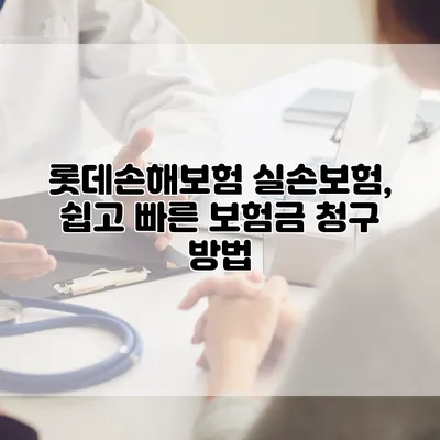 롯데손해보험 실손보험, 쉽고 빠른 보험금 청구 방법