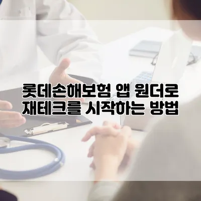 롯데손해보험 앱 원더로 재테크를 시작하는 방법