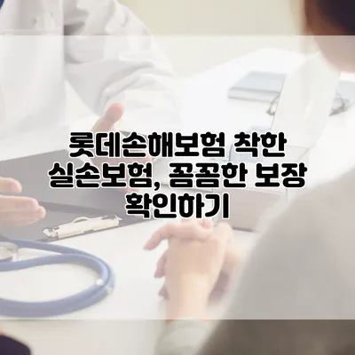 롯데손해보험 착한 실손보험, 꼼꼼한 보장 확인하기
