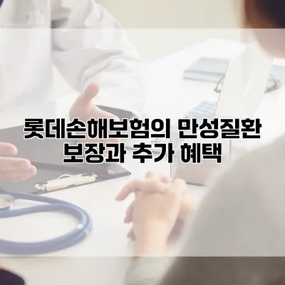 롯데손해보험의 만성질환 보장과 추가 혜택