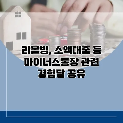 리볼빙, 소액대출 등 마이너스통장 관련 경험담 공유