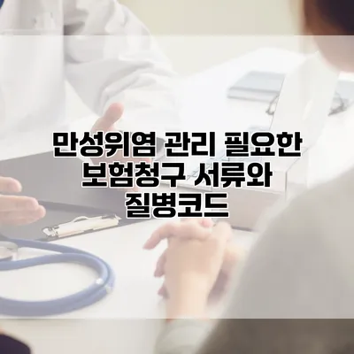 만성위염 관리 필요한 보험청구 서류와 질병코드