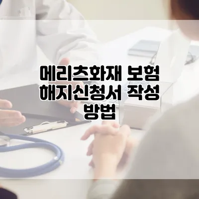 메리츠화재 보험 해지신청서 작성 방법