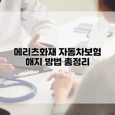 메리츠화재 자동차보험 해지 방법 총정리