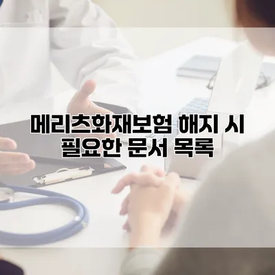 메리츠화재보험 해지 시 필요한 문서 목록