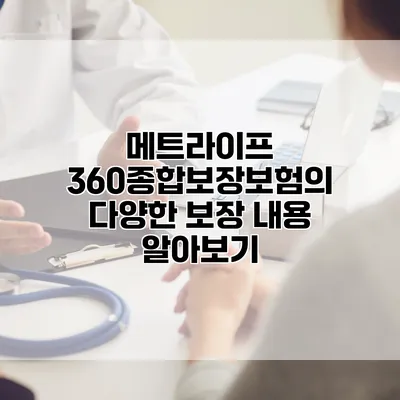 메트라이프 360종합보장보험의 다양한 보장 내용 알아보기