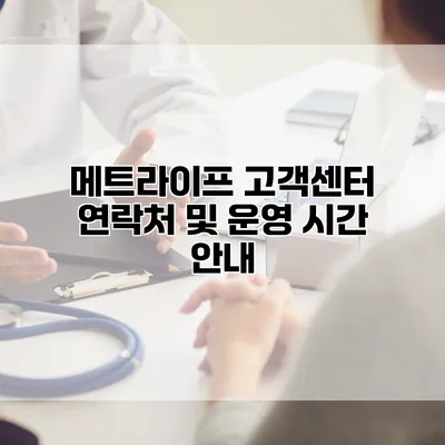 메트라이프 고객센터 연락처 및 운영 시간 안내