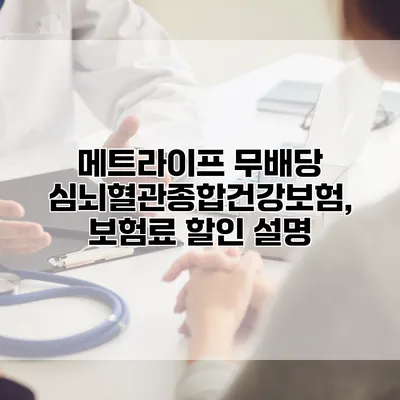 메트라이프 무배당 심뇌혈관종합건강보험, 보험료 할인 설명