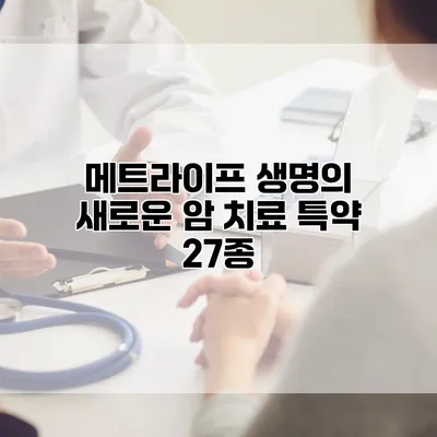 메트라이프 생명의 새로운 암 치료 특약 27종