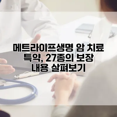 메트라이프생명 암 치료 특약, 27종의 보장 내용 살펴보기