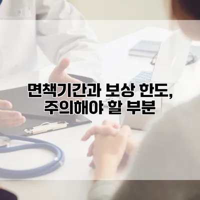 면책기간과 보상 한도, 주의해야 할 부분