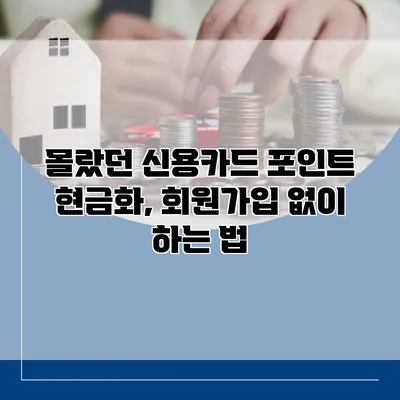 몰랐던 신용카드 포인트 현금화, 회원가입 없이 하는 법