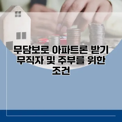 무담보로 아파트론 받기 무직자 및 주부를 위한 조건