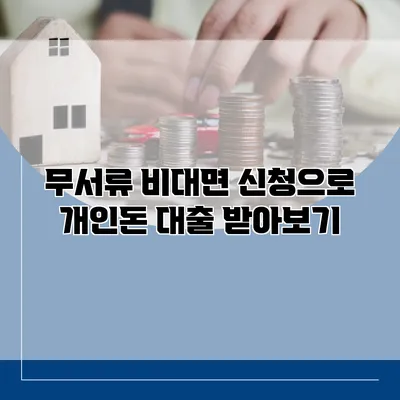 무서류 비대면 신청으로 개인돈 대출 받아보기