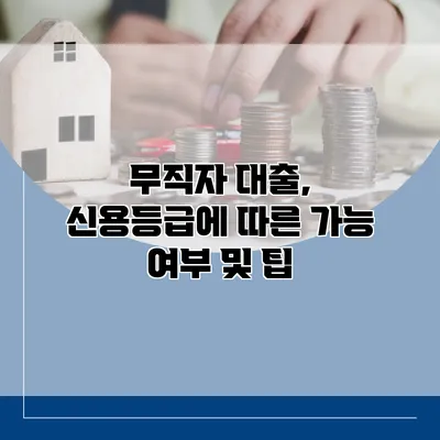 무직자 대출, 신용등급에 따른 가능 여부 및 팁