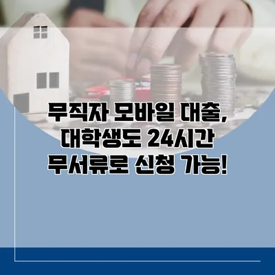 무직자 모바일 대출, 대학생도 24시간 무서류로 신청 가능!