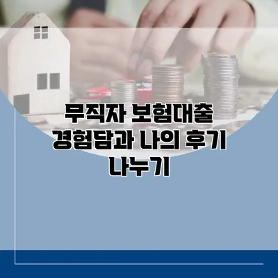 무직자 보험대출 경험담과 나의 후기 나누기