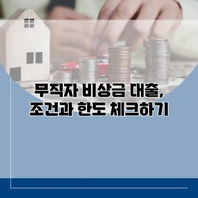 무직자 비상금 대출, 조건과 한도 체크하기