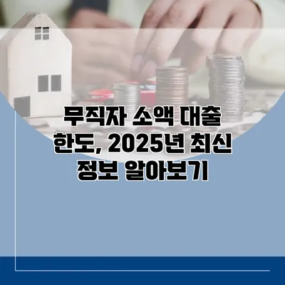 무직자 소액 대출 한도, 2025년 최신 정보 알아보기