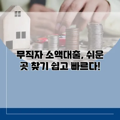 무직자 소액대출, 쉬운 곳 찾기 쉽고 빠르다!