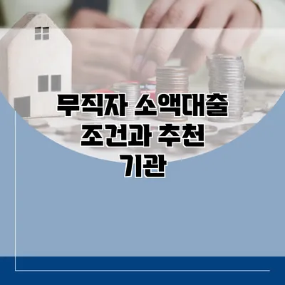무직자 소액대출 조건과 추천 기관