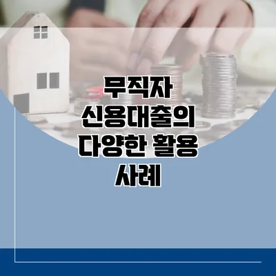 무직자 신용대출의 다양한 활용 사례