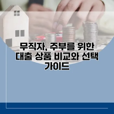 무직자, 주부를 위한 대출 상품 비교와 선택 가이드