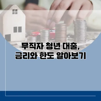 무직자 청년 대출, 금리와 한도 알아보기
